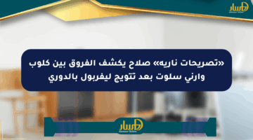 «تصريحات نارية» صلاح يكشف الفروق بين كلوب وآرني سلوت بعد تتويج ليفربول بالدوري